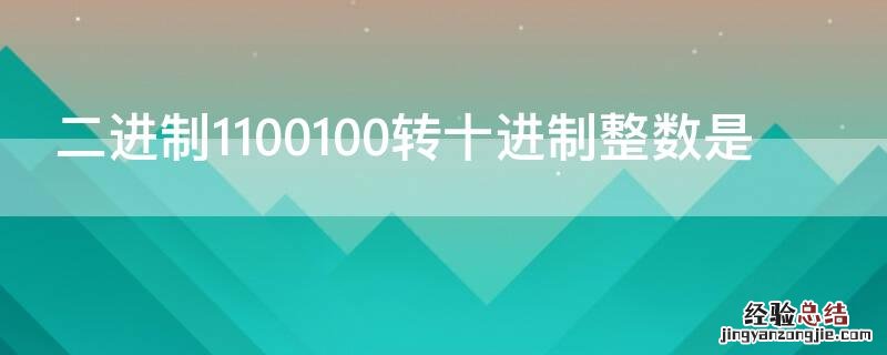 二进制1100100转十进制整数是