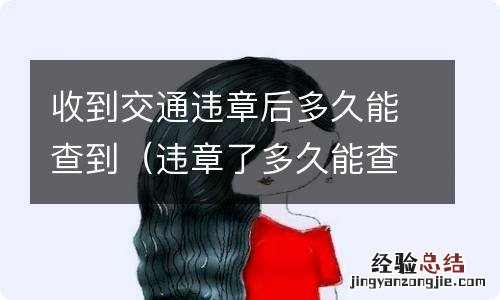 违章了多久能查到或者收到信息 收到交通违章后多久能查到