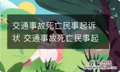 交通事故死亡民事起诉状 交通事故死亡民事起诉状范文样本