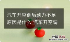 汽车开空调后动力不足原因是什么 汽车开空调后动力不足原因是什么引起的