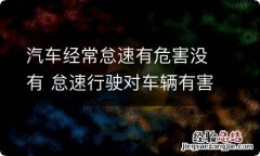 汽车经常怠速有危害没有 怠速行驶对车辆有害吗