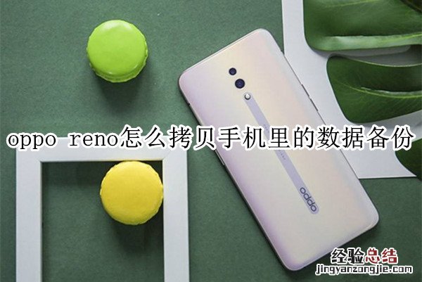 oppo reno怎么拷贝手机里的数据备份