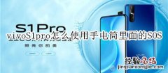 vivoS1pro怎么使用手电筒里面的SOS