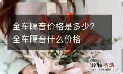 全车隔音价格是多少? 全车隔音什么价格