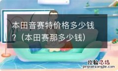 本田赛那多少钱 本田音赛特价格多少钱?