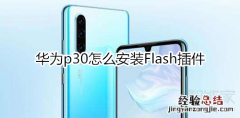 华为p30怎么安装Flash插件