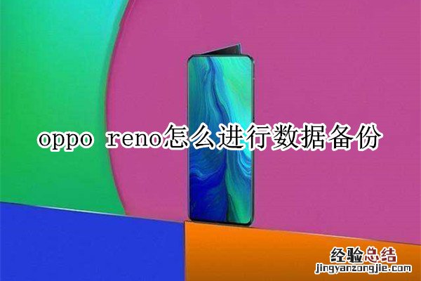 oppo reno怎么进行数据备份