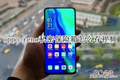 oppo reno私密保险箱怎么存视频