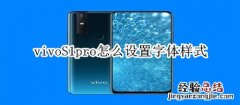 vivoS1pro怎么设置字体样式