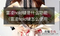 雷凌hold键怎么使用 雷凌hold键是什么功能