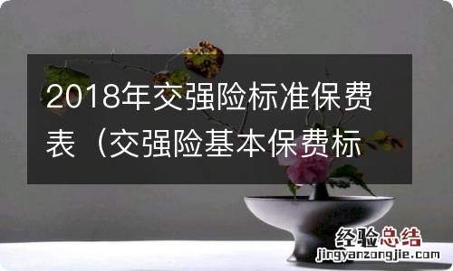 交强险基本保费标准 2018年交强险标准保费表