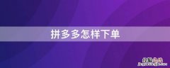 拼多多怎样下单两件 拼多多怎样下单