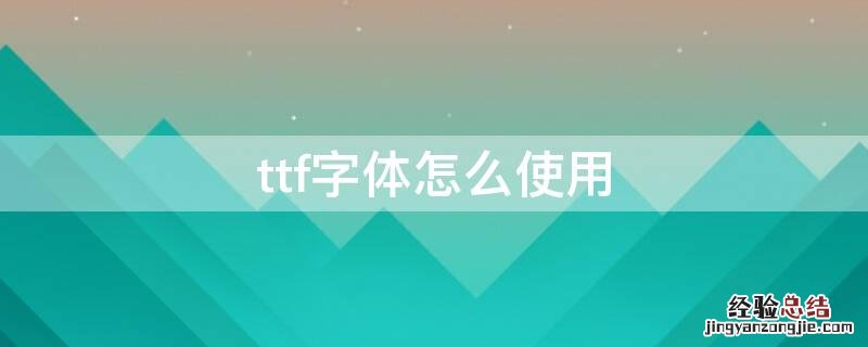 ttf字体怎么使用