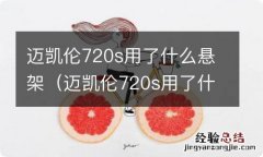 迈凯伦720s用了什么悬架材料 迈凯伦720s用了什么悬架