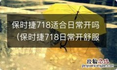 保时捷718日常开舒服吗 保时捷718适合日常开吗