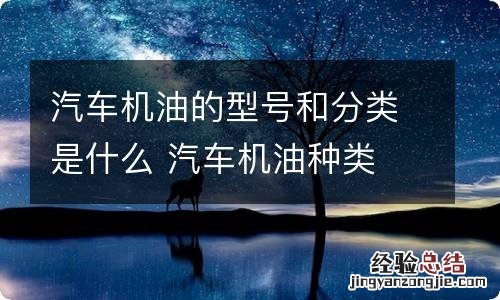 汽车机油的型号和分类是什么 汽车机油种类