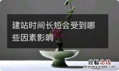 建站时间长短会受到哪些因素影响