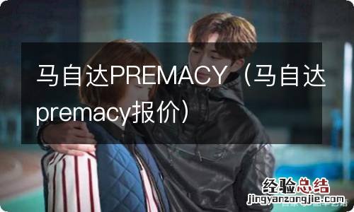 马自达premacy报价 马自达PREMACY