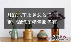 凡辉汽车服务怎么样 南京业辉汽车销售服务有限公司怎么样