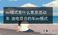 ev模式是什么意思混动车 油电混合的车ev模式是什么意思