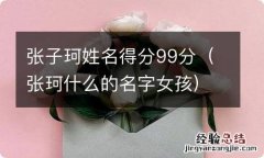 张珂什么的名字女孩 张子珂姓名得分99分