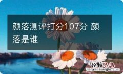 颜落测评打分107分 颜落是谁