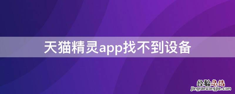 天猫精灵app找不到设备 天猫精灵没有找到设备