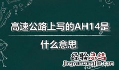 高速公路上写的AH14是什么意思 高速公路上写的ah14是什么意思呀