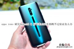 oppo reno 刷完Android Q 后卡在wifi页面跳不过验证怎么办