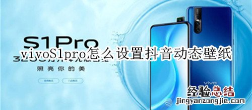 vivoS1pro怎么设置抖音动态壁纸