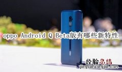 oppo Android Q Beta版有哪些新特性