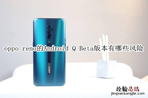 oppo reno的Android Q Beta版本有哪些风险