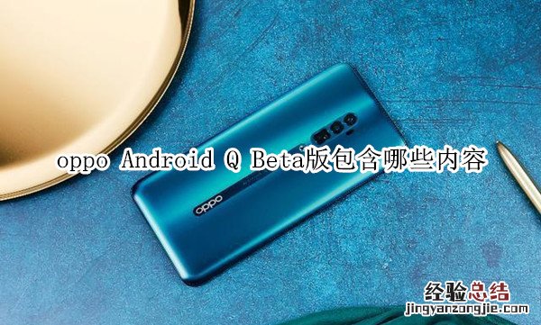 oppo Android Q Beta版包含哪些内容