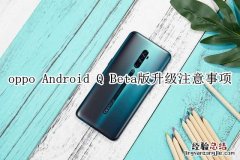 oppo Android Q Beta版升级注意事项