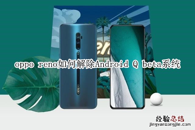 oppo reno如何解除 Android Q beta系统