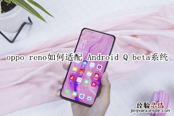 oppo reno如何适配 Android Q beta系统