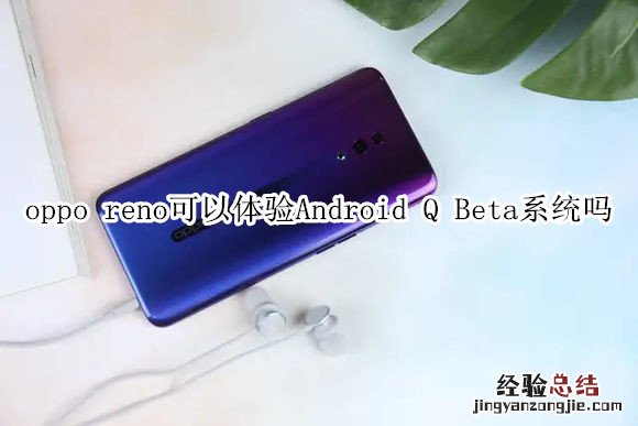 oppo reno可以体验Android Q Beta系统吗