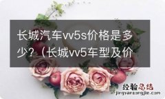 长城vv5车型及价格 长城汽车vv5s价格是多少?