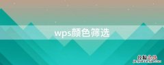 wps颜色筛选