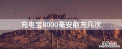 充电宝8000毫安能充几次