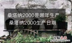 桑塔纳2000是哪年生产 桑塔纳2000生产日期