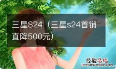 三星s24首销直降500元 三星S24