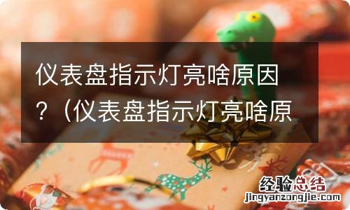 仪表盘指示灯亮啥原因造成的 仪表盘指示灯亮啥原因?