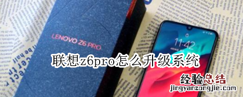 联想z6pro怎么升级系统