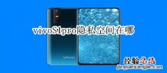 vivoS1pro隐私空间在哪