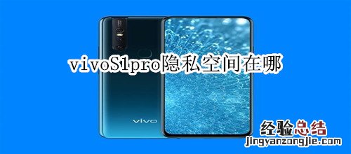 vivoS1pro隐私空间在哪