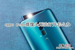 oppo reno摄像头无法打开怎么办