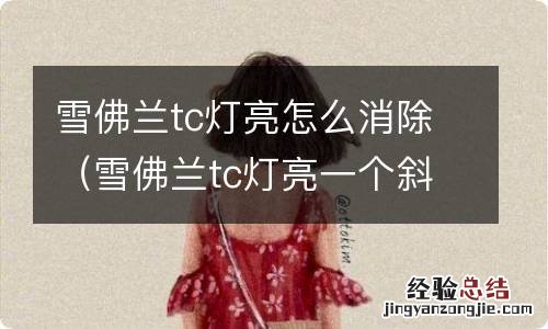 雪佛兰tc灯亮一个斜杠怎么消除 雪佛兰tc灯亮怎么消除