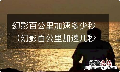 幻影百公里加速几秒 幻影百公里加速多少秒