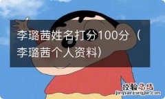 李璐茜个人资料 李璐茜姓名打分100分